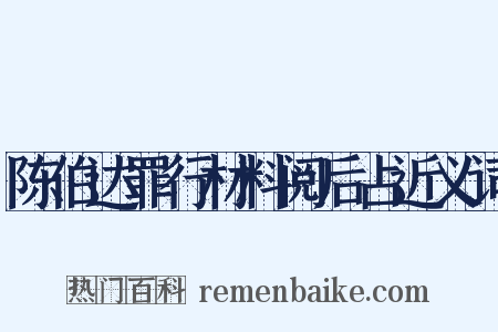 陈伯达罪行材料阅后占近义词是什么意思的图片